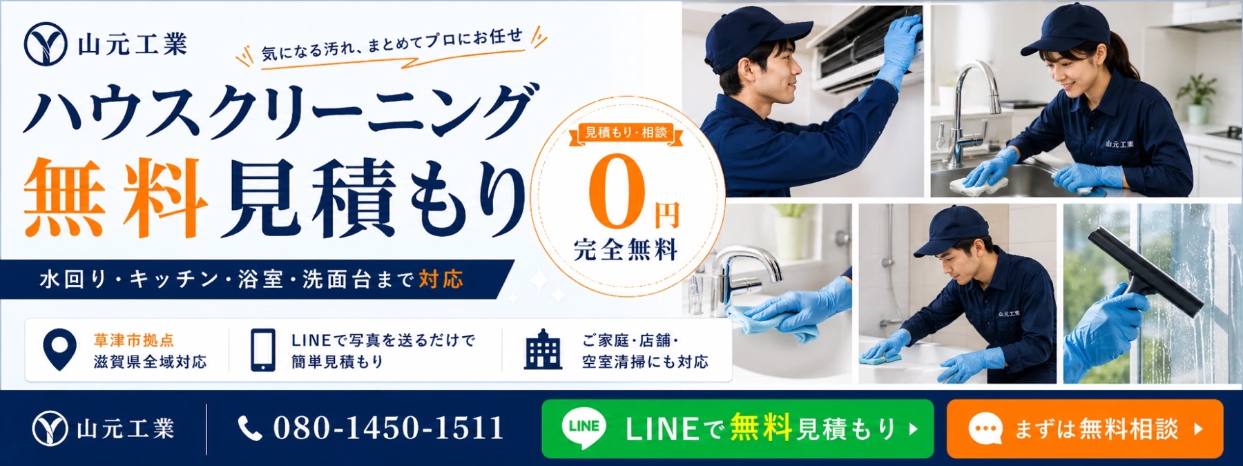ハウスクリーニング無料見積もり 見積もり・相談0円 水回り・キッチン・浴室・洗面台まで対応 草津市拠点・滋賀県全域対応