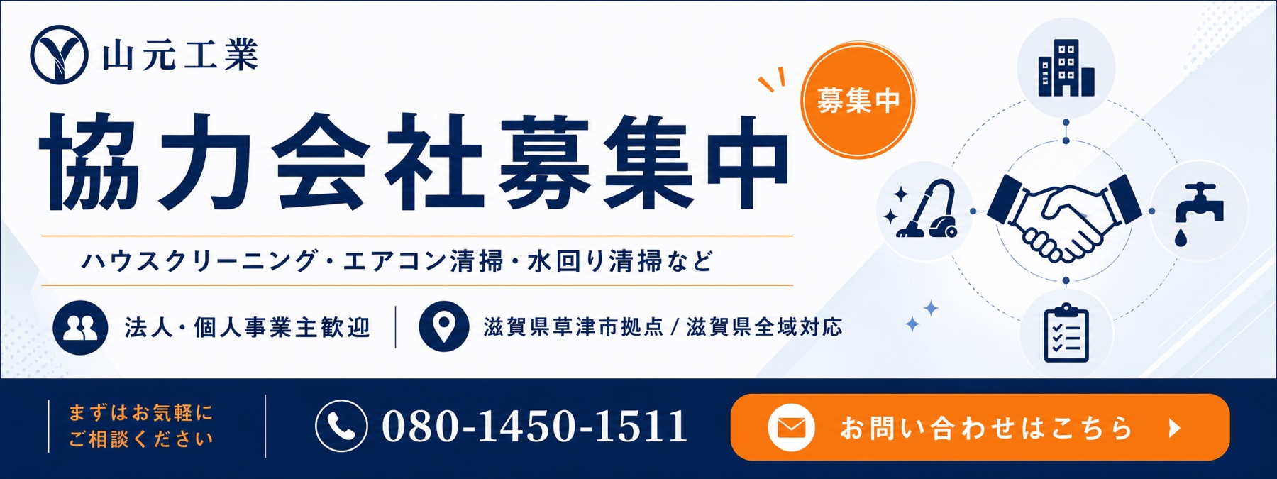 協力会社募集中 ハウスクリーニング・エアコン清掃・水回り清掃など 法人・個人事業主歓迎 滋賀県草津市拠点／滋賀県全域対応